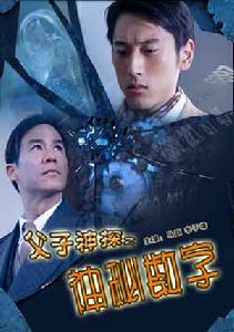 父子神探之神秘數字 父子神探之神秘數字