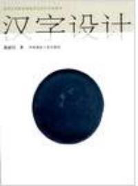 漢字設計