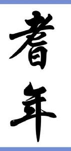 耆年 耆年