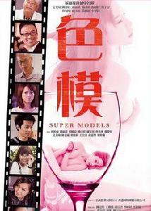 星探色模 星探色模