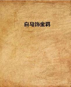 白馬飾金羈 白馬飾金羈