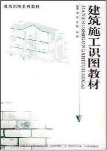 建築施工識圖教材 建築施工識圖教材