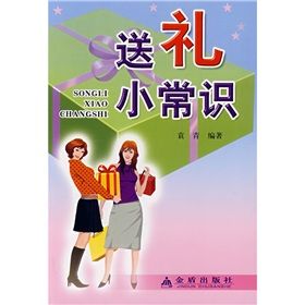 《送禮小常識》 《送禮小常識》