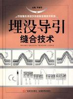 埋沒導引縫合技術 埋沒導引縫合技術