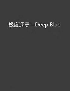 極度深寒—Deep Blue 極度深寒—Deep Blue