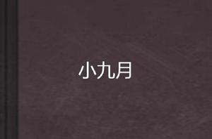 小九月 小九月