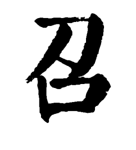 召字