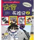 太空歷險記2 太空歷險記2
