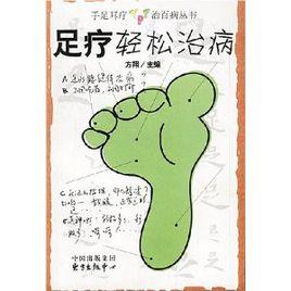 足療輕鬆治病 足療輕鬆治病