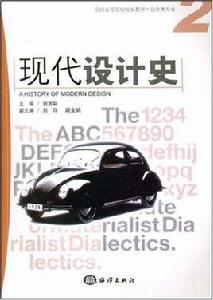 現代設計史[重慶大學出版社出版圖書]