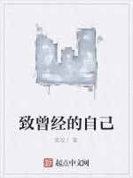 致曾經的自己 致曾經的自己