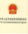 中華人民共和國傳染病防治法實施辦法