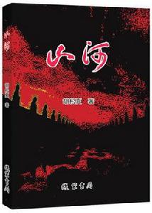 山河[胡松夏作品]