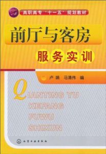前廳與客房服務實訓
