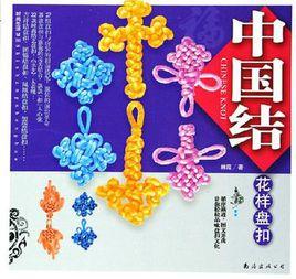 中國結花樣盤扣 中國結花樣盤扣