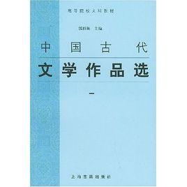 中國古代文學作品選1 中國古代文學作品選1