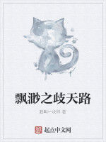 飄渺之歧天路 飄渺之歧天路