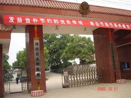 湖南省永州監獄 湖南省永州監獄