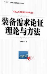 裝備需求論證理論與方法 裝備需求論證理論與方法