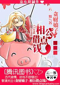 貪財娘子:相公,借點錢 貪財娘子:相公,借點錢