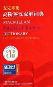 麥克米倫高階英漢雙解詞典