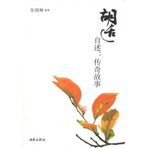 胡適自述：傳奇故事