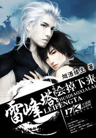 雷峰塔會掉下來 雷峰塔會掉下來