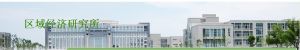 銅陵學院區域經濟研究所