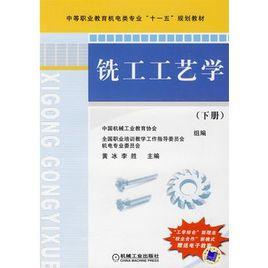 銑工工藝學 銑工工藝學