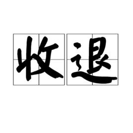 收退 收退