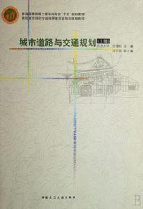 城市道路與交通規劃 城市道路與交通規劃