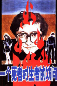 一個死者對生者的訪問