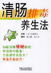 清腸排毒養生法 清腸排毒養生法
