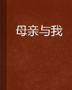 母親與我 母親與我