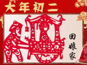大年初二 大年初二