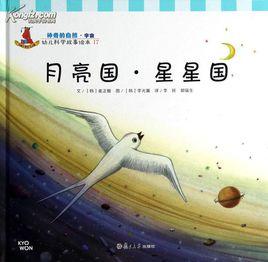月亮國·星星國 月亮國·星星國