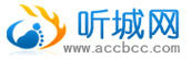 聽城網 聽城網
