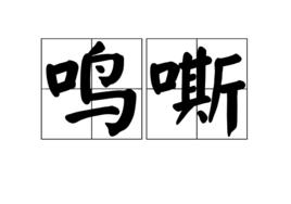 鳴嘶 鳴嘶