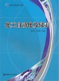 《高等院校網路教育系列教材:化工自動化及儀表》 《高等院校網路教育系列教材:化工自動化及儀表》