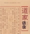 道家語錄 道家語錄