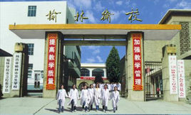 榆林市衛生中專學校