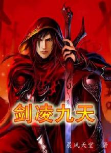 劍凌九天 劍凌九天