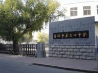 吉林市第三十中學 吉林市第三十中學