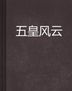 五皇風雲 五皇風雲