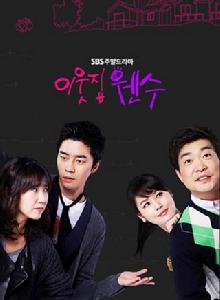 鄰居冤家[2010年曹南國執導韓劇]