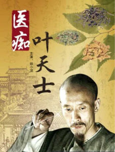 《醫痴葉天士》