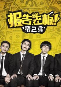 報告老闆第二季 報告老闆第二季