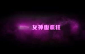 女神也瘋狂 女神也瘋狂