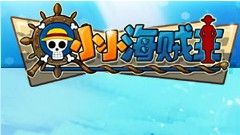 小小海賊王