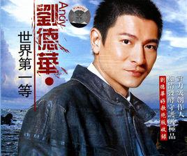 世界第一等[1997年劉德華演唱歌曲]